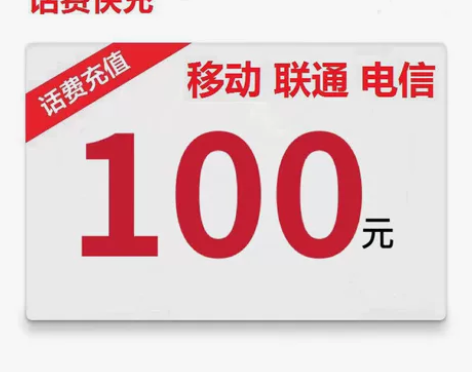 江苏南京移动电信联通100话费充值（话费到...