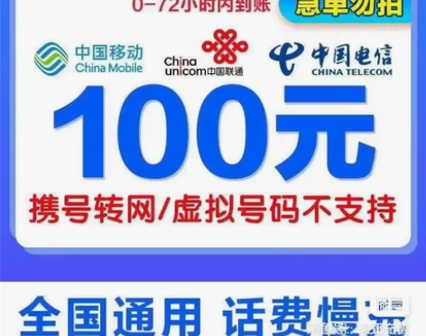 全国移动话费充值100元，移动联通电信话费...