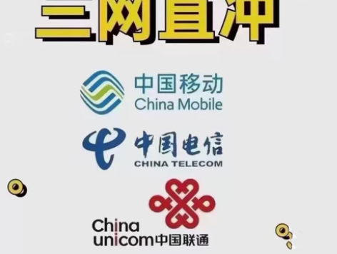 中国移动中国联通中国电信。三网话费直充! ...