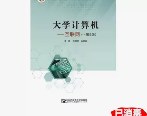 二手计算机 互联网+ 5版97875635...