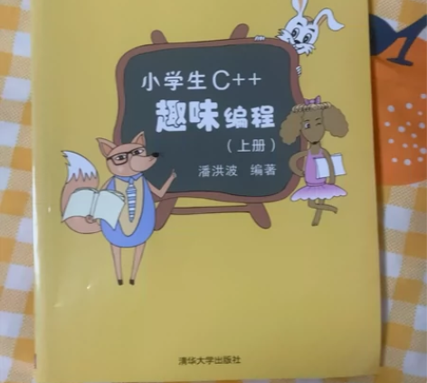 小学生c++趣味编程 信息学奥赛 c++ ...