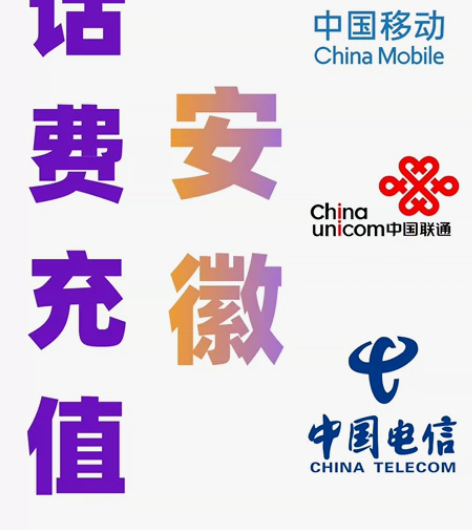 安徽电信移动联通话费充值(安徽电信)手机缴...