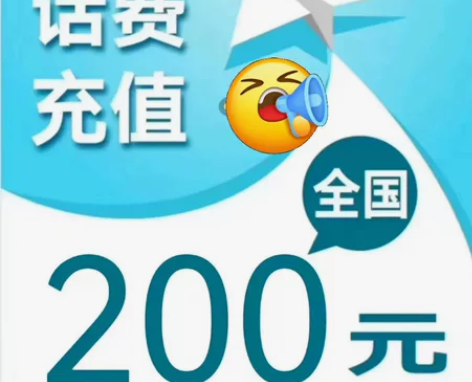 广西福建上海安徽重庆 200元话费慢充 全...