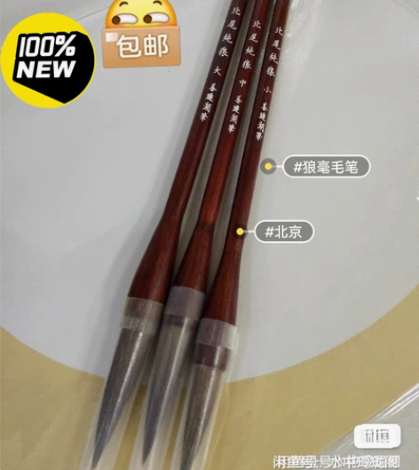 原价90一套 这是真正的纯狼毫毛笔 现在只...