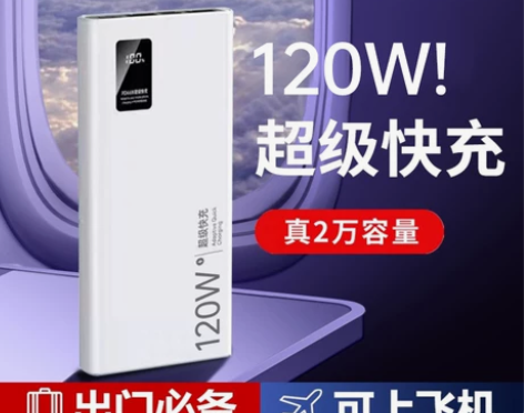 官方正品120W充电宝超级快充20000毫...