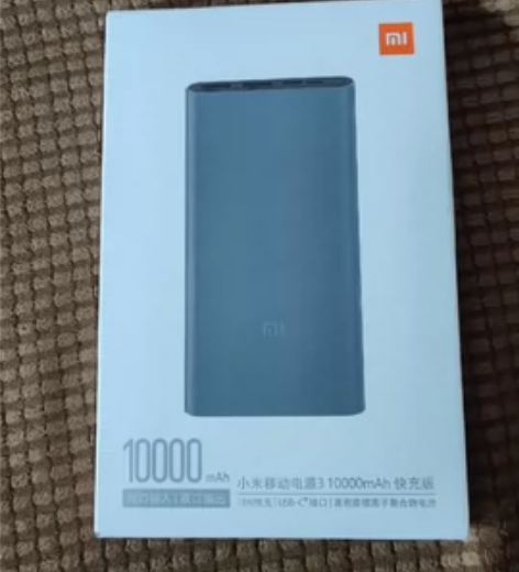 小米移动电源3 全新未拆封的，10000毫...