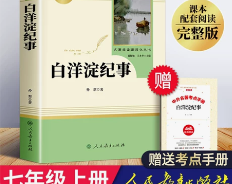 白洋淀纪事七年级必读书原著正版初中生孙犁完...