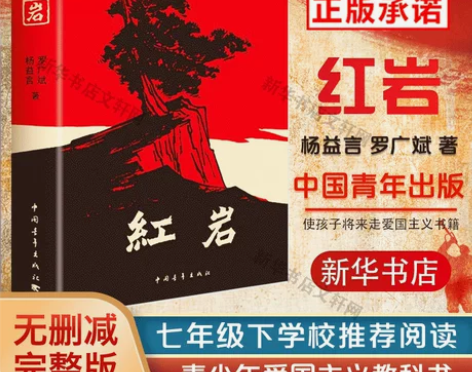 现货正版包邮红岩杨益言罗广斌青少年革命爱国...