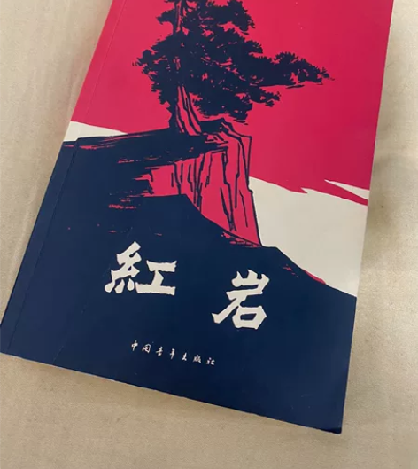 初中必读课外书 《红岩》 感兴趣的话点“我...