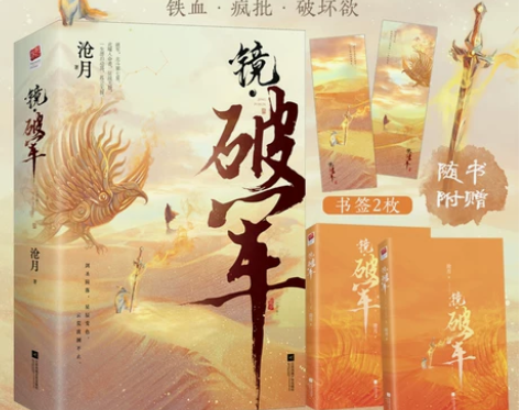 飞机盒发货+书签2镜破军(全二册) 镜系列...