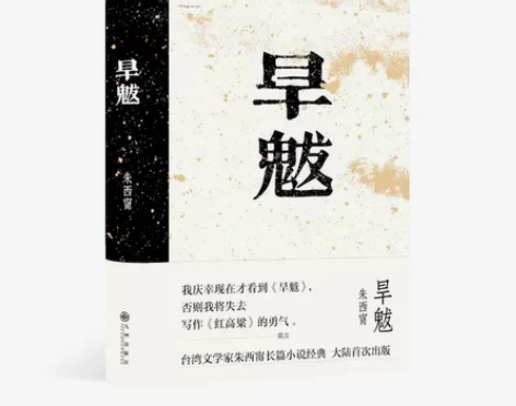 旱魃 朱西甯 著 莫言心中的文学先驱 长篇...