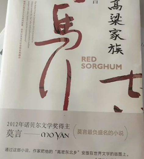 红高粱家族 莫言 全新未拆 不包邮运费转账...