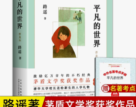 平凡的世界路遥正版原著 学校八年级课外阅读...