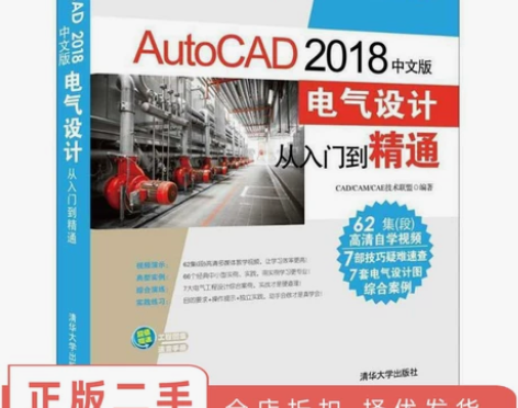 二手正版AutoCAD 2018中文版电气...