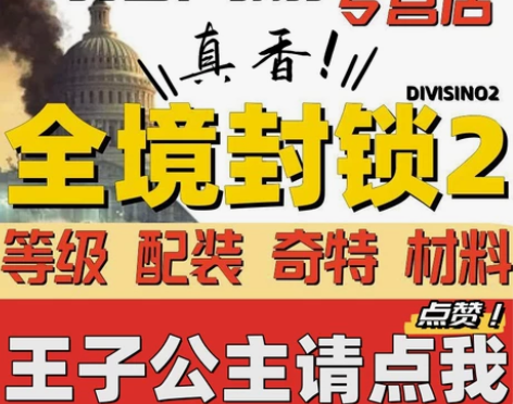 全境封锁2代练刷肝配装驯鹰8人本奇特武器定...