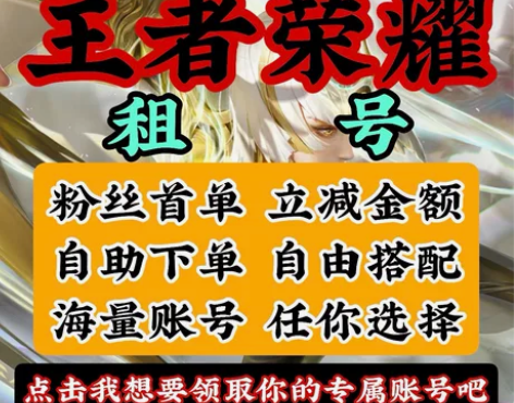 wzry租号 王者租号 王者出租 免押金 ...