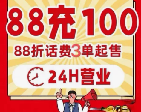 三网话费直充全国移动、联通、电信低至88折...