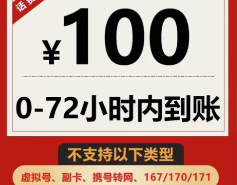 全国电信，全国联通，全国移动话费直充 一般...