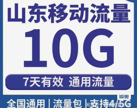 山东移动流量10G7天国内通用流量包 山东...