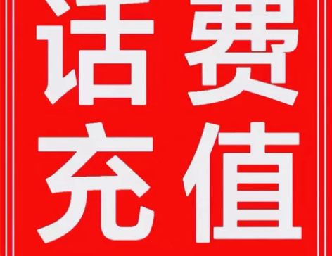 充值话费全国三网，移动，联通，电信话费20...