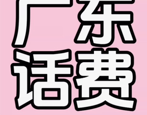 #广东话费充值联通、电信、移动200元 下...
