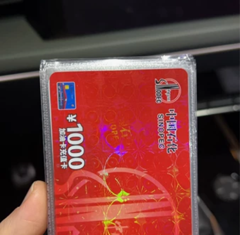 出中石化加油充值卡，98折出，有兴趣数量详...