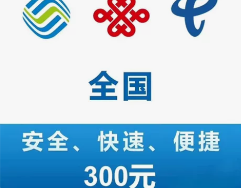 全国电信，联通，移动话费充值，支持全国联通...