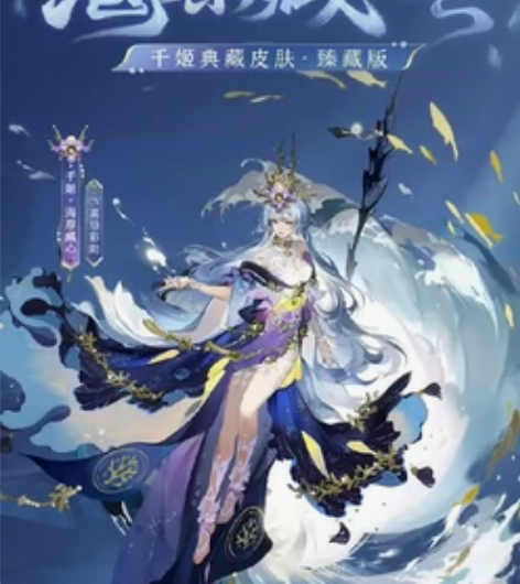 yys安卓收换千姬典藏皮肤海原藏心，可用须...