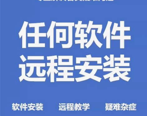 软件远程安装服务与疑难问题解决服务 1. ...