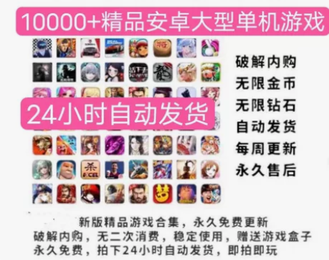 #游戏账号捡漏 安卓游戏破解大型单机游戏内...