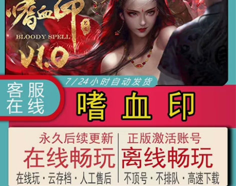 嗜血印 steam离线全DLC中文电脑PC...