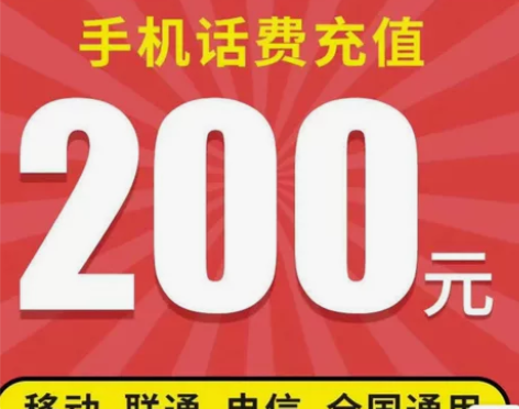 200元一次性到账！全国移动电信联通 话费...