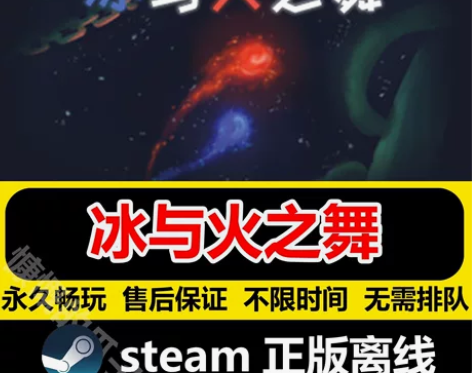 冰与火之舞  Steam正版离线全DLC永...