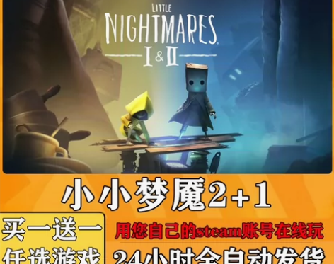 小小梦魇2+1 steam正版离线 可激活...