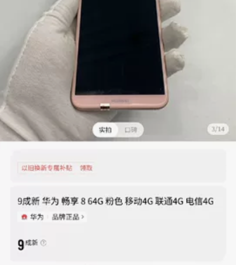 华为畅享8，九成新，没任何问题，下载应用多...