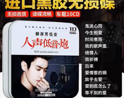 正版发烧cd碟片人声低音唱片试音歌曲汽车载...