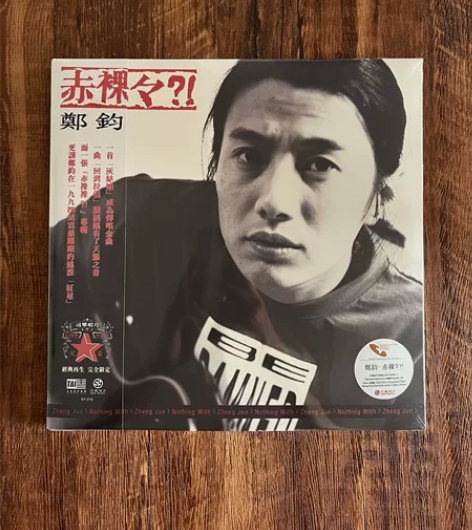 郑钧 赤裸裸 透明胶 黑胶中国摇滚国摇司乐...