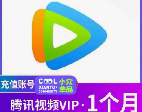 1.腾讯视频vip会员30天会员直充值您号...