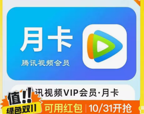 直充腾讯一个月腾讯视频会员月卡腾讯视频会员...