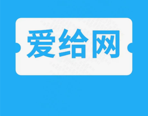 爱给网平面模型音频VIP全网站资源代下载