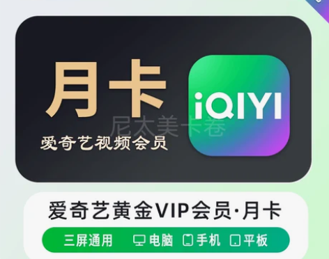 爱奇艺黄金会员月卡官方直冲直冲到账不限新老...