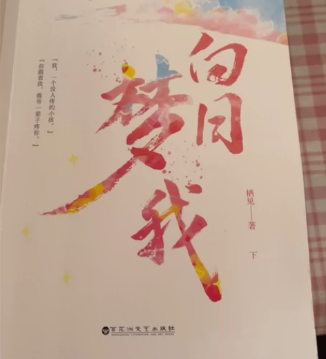 【白日梦我】正版 白日梦我全册栖见著晋江青...
