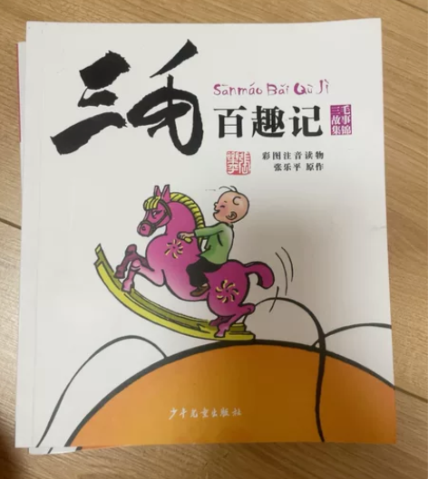 三毛流浪记，正版，一二年级读物三毛流浪记全...