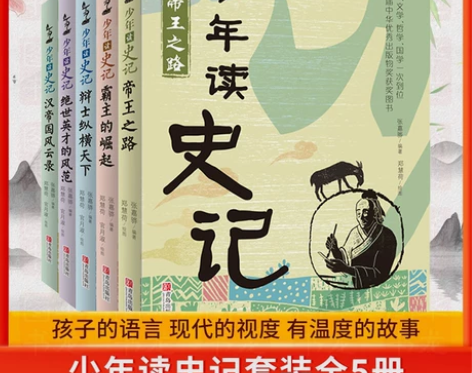 当当网正版童书 少年读史记张嘉骅 少年读西...