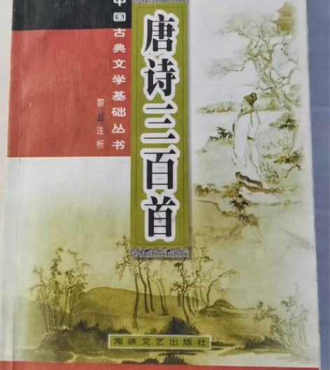 《唐诗三百首》二手书，黎兰注释 感兴趣的话...