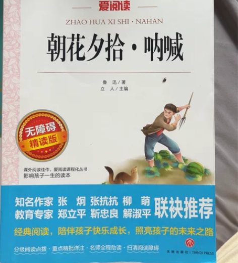 朝花夕拾呐喊(无障碍精读版)/爱阅读语文新...