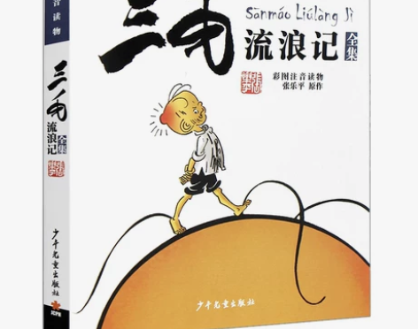 【张乐平著】正版书 三毛流浪记全集彩图注音...