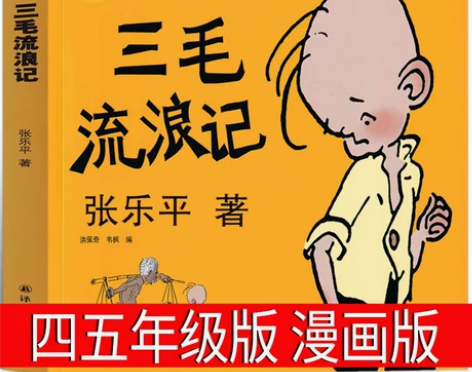 三毛流浪记全集张乐平原著正版书漫画版四年级...