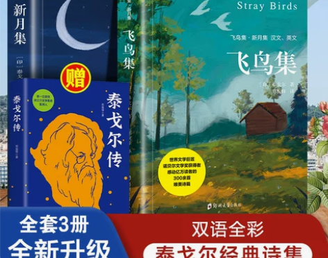 飞鸟集新月集泰戈尔著生如夏花诗选选集全3册...