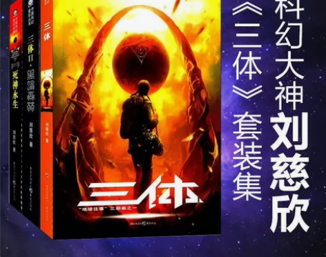 三体全版1+2+3，购买全版赠送海报 现在...